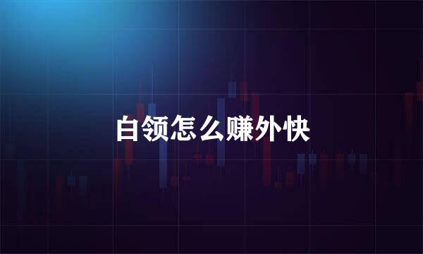 白领怎么赚外快