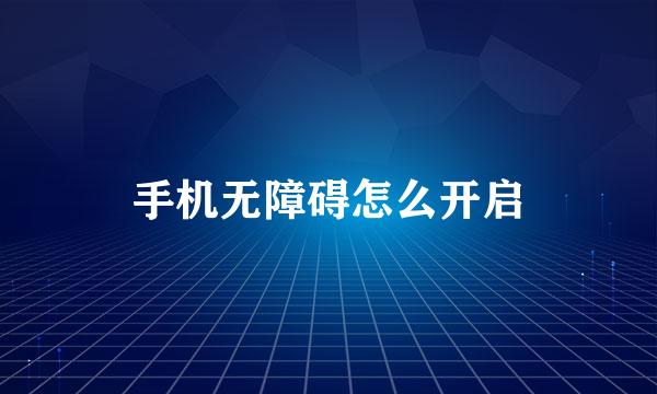 手机无障碍怎么开启