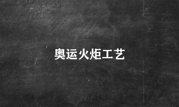 奥运火炬工艺