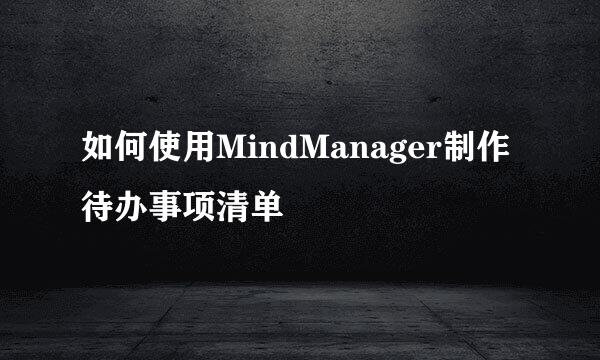 如何使用MindManager制作待办事项清单