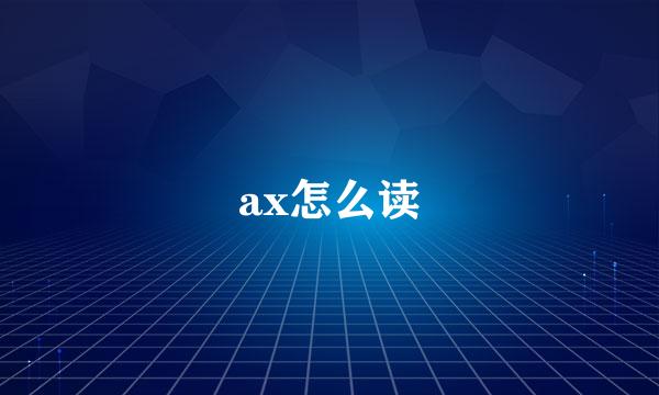 ax怎么读