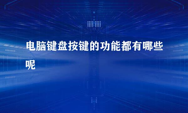电脑键盘按键的功能都有哪些呢
