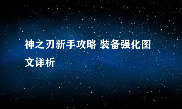 神之刃新手攻略 装备强化图文详析