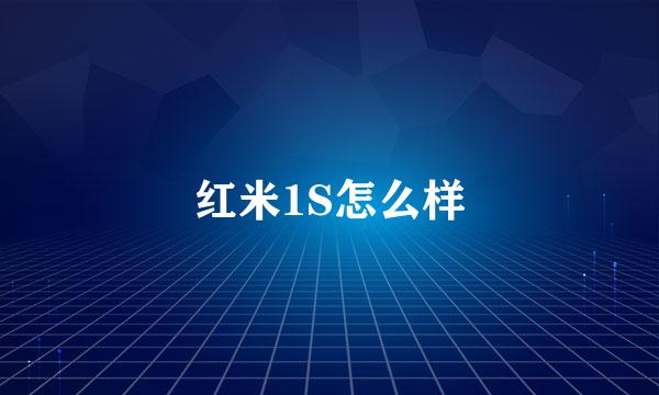 红米1S怎么样