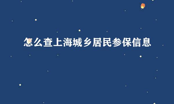 怎么查上海城乡居民参保信息