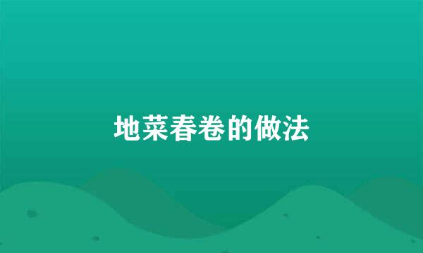 地菜春卷的做法