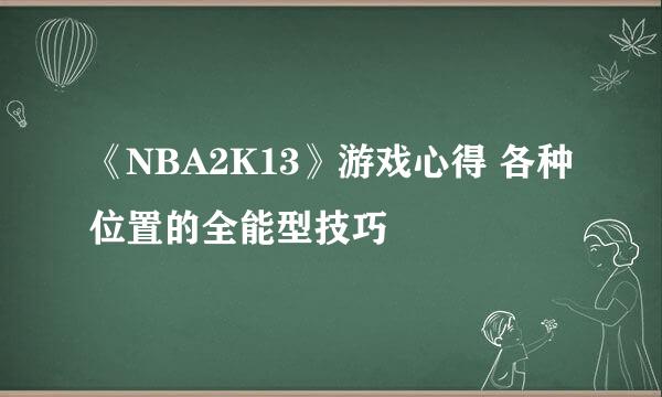 《NBA2K13》游戏心得 各种位置的全能型技巧
