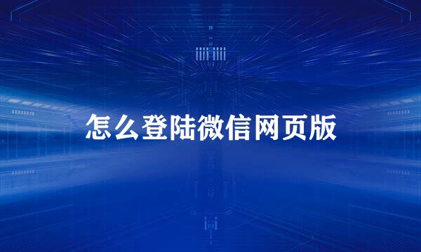 怎么登陆微信网页版