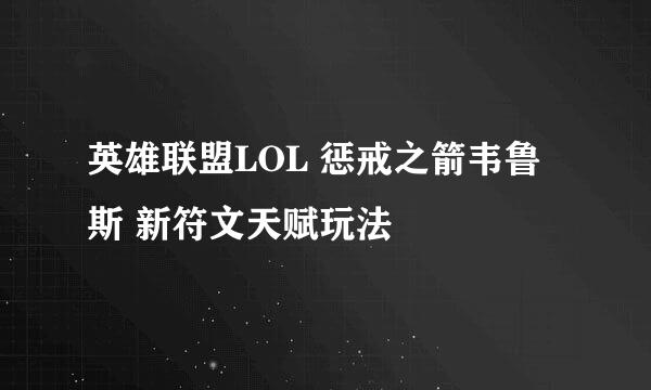 英雄联盟LOL 惩戒之箭韦鲁斯 新符文天赋玩法