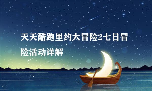 天天酷跑里约大冒险2七日冒险活动详解