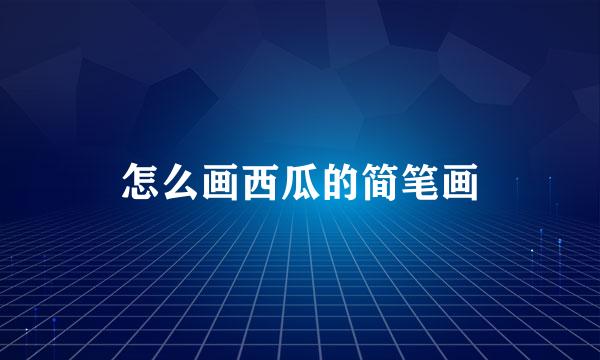 怎么画西瓜的简笔画