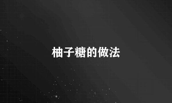 柚子糖的做法