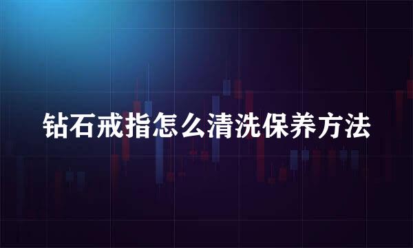 钻石戒指怎么清洗保养方法