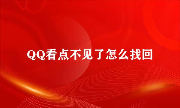 QQ看点不见了怎么找回