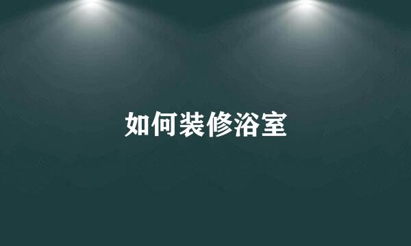 如何装修浴室