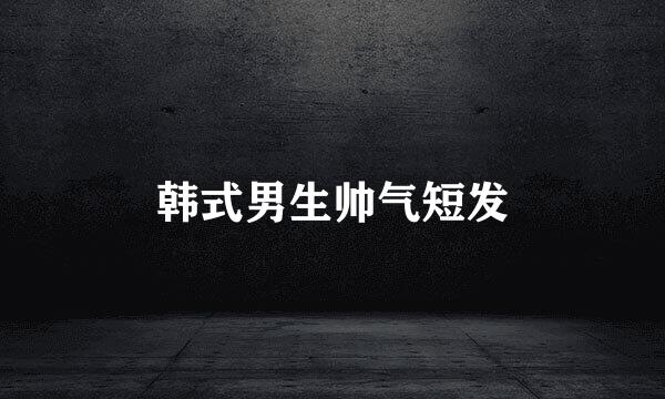韩式男生帅气短发