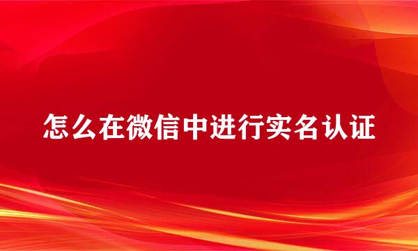 怎么在微信中进行实名认证