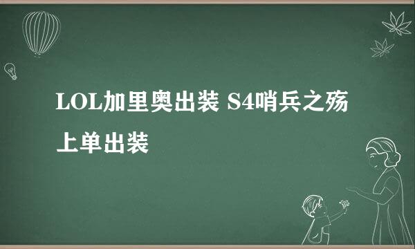 LOL加里奥出装 S4哨兵之殇上单出装