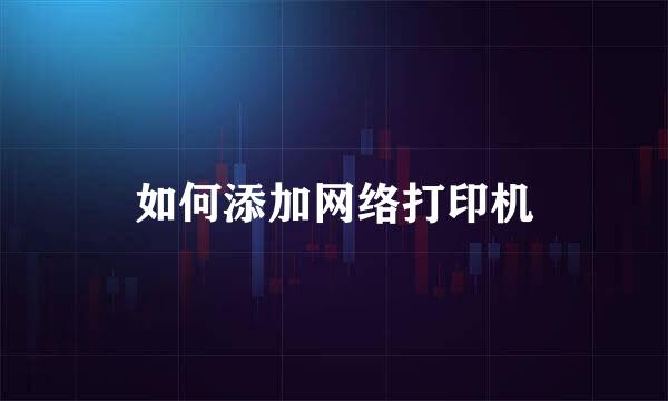 如何添加网络打印机