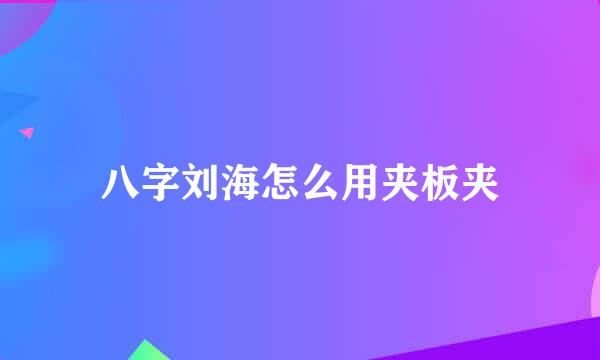 八字刘海怎么用夹板夹