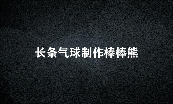 长条气球制作棒棒熊