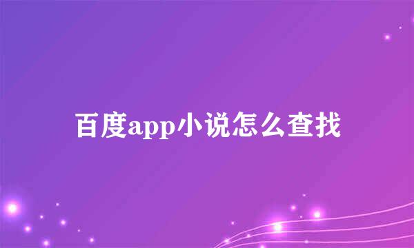百度app小说怎么查找
