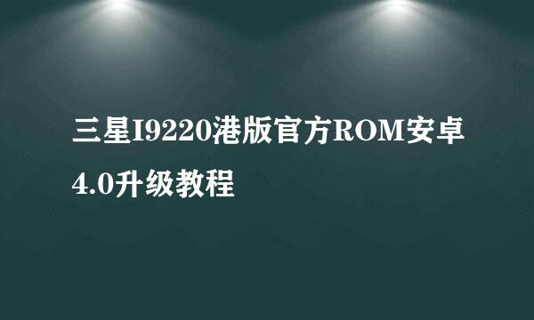 三星I9220港版官方ROM安卓4.0升级教程