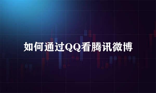 如何通过QQ看腾讯微博