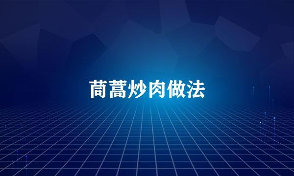 茼蒿炒肉做法
