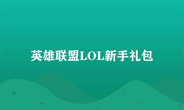 英雄联盟LOL新手礼包