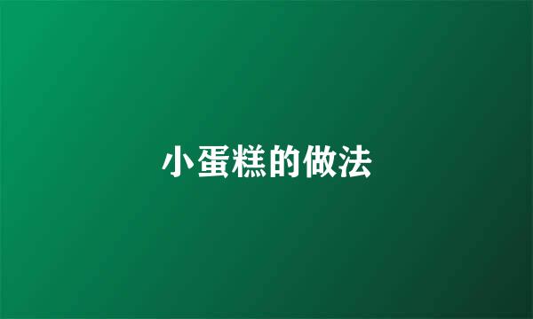 小蛋糕的做法