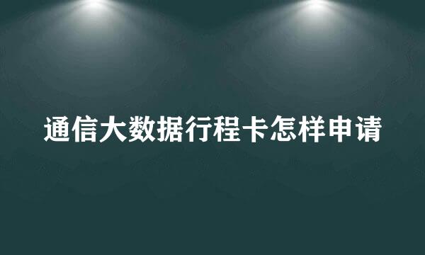 通信大数据行程卡怎样申请