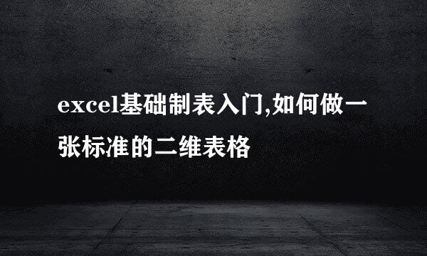 excel基础制表入门,如何做一张标准的二维表格
