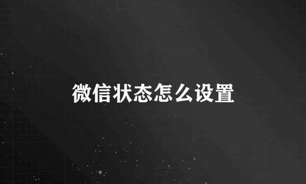 微信状态怎么设置
