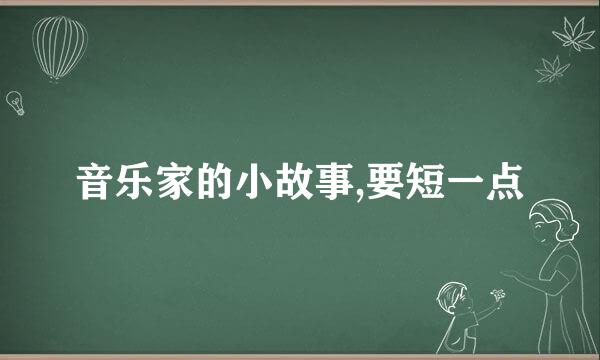 音乐家的小故事,要短一点