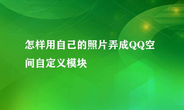 怎样用自己的照片弄成QQ空间自定义模块