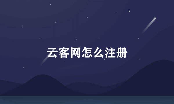 云客网怎么注册
