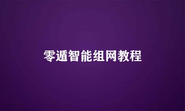 零遁智能组网教程