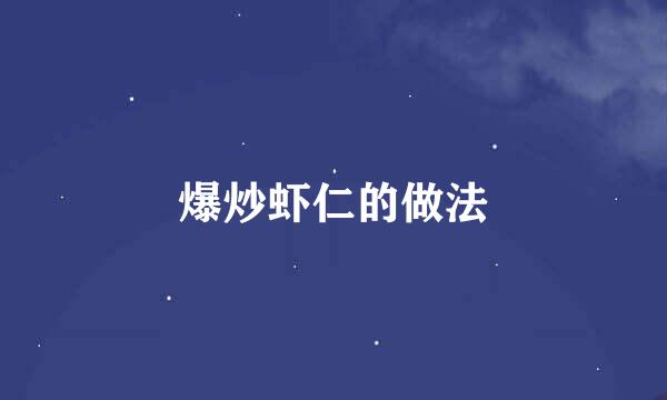 爆炒虾仁的做法