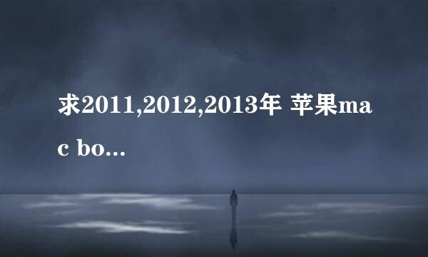 求2011,2012,2013年 苹果mac book pro 所有机型及配置 辛苦了，谢谢