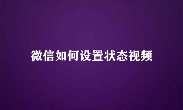 微信如何设置状态视频