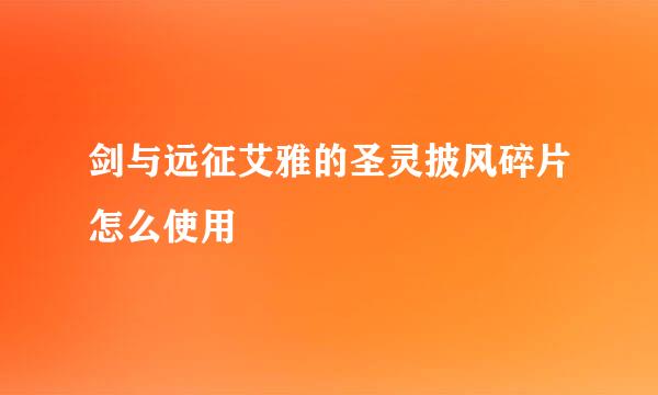 剑与远征艾雅的圣灵披风碎片怎么使用