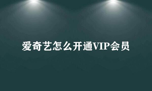 爱奇艺怎么开通VIP会员