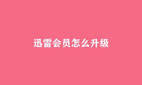 迅雷会员怎么升级