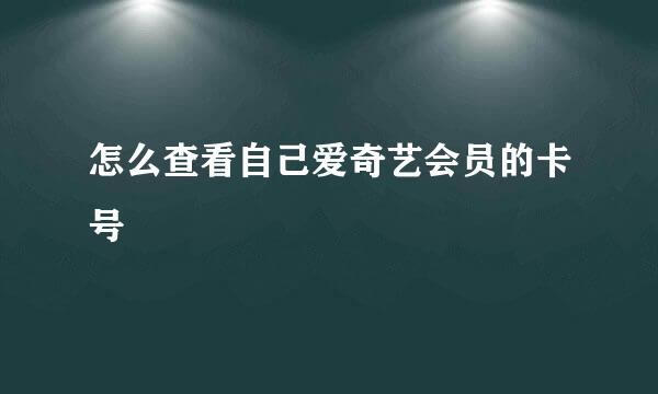 怎么查看自己爱奇艺会员的卡号