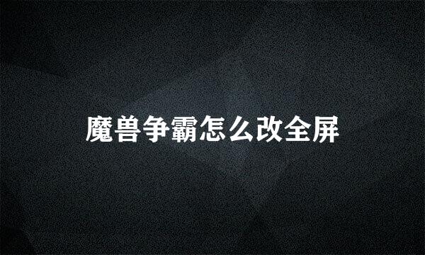 魔兽争霸怎么改全屏
