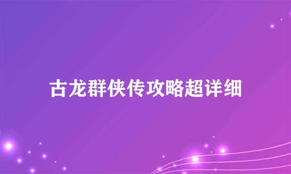 古龙群侠传攻略超详细