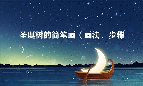 圣诞树的简笔画（画法、步骤）