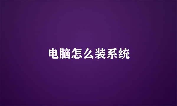 电脑怎么装系统