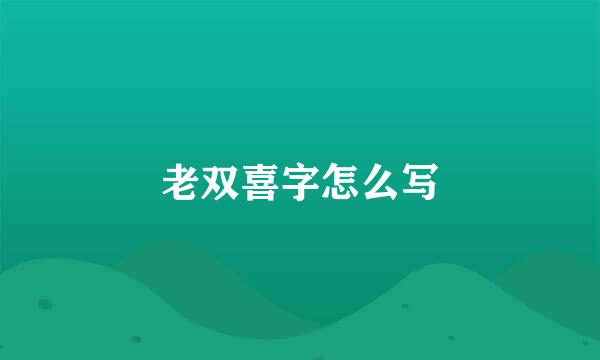 老双喜字怎么写